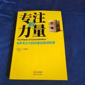 专注的力量：培养专注力的20堂自我训练课