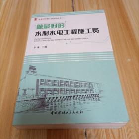 做最好的水利水电工程施工员/做最好的施工员系列丛书