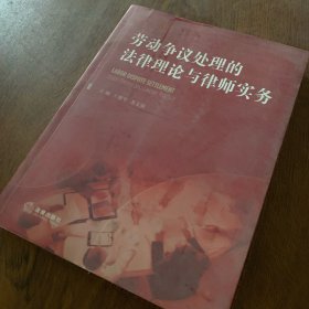 劳动争议处理的法律理论与律师实务