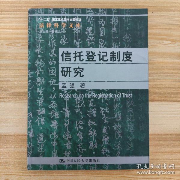 法律科学文库：信托登记制度研究