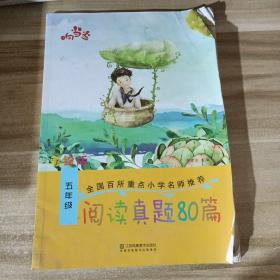 响当当 小学阅读真题80篇：五年级（全年通用）