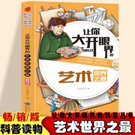 让你大开眼界的艺术 世图出版公司 9787510020421 本书编写组