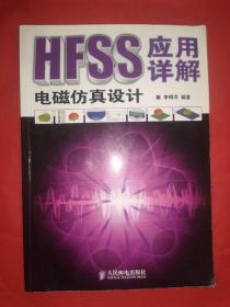 HFSS电磁仿真设计应用详解