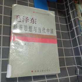 毛泽东经济思想与当代中国