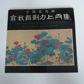 俞致贞刘力上画集