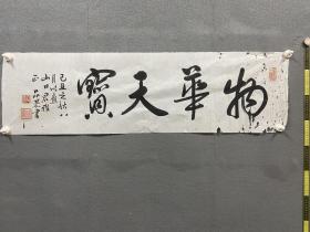 晚清浙江嘉兴书法家蒲雪鴻蒲燮（字品恭）書法《物華天寶》