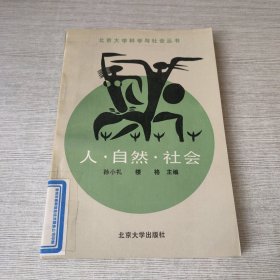 人自然社会