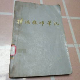 特级教师笔记