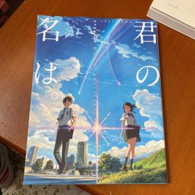 君の名は 新海诚监督作品 你的名字画集