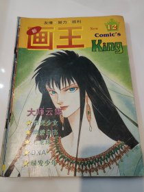 新画王 漫画杂志94年12期