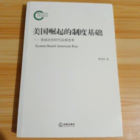 美国崛起的制度基础：美国进步时代法制变革