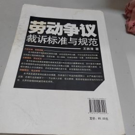 劳动争议裁诉标准与规范