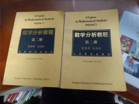 数学分析教程.第二册、第三册 两本合售