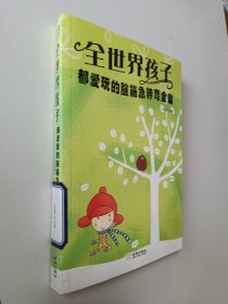 全世界孩子都爱玩的脑筋急转弯全集