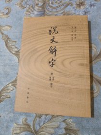 说文解字：附音序、笔画检字