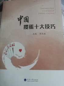 中国掼蛋十大技巧