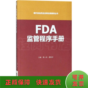 FDA监管程序手册
