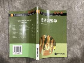 运动训练学（李宗浩 主编） 【大32开 一版一印 内页有笔迹划痕】架三 2层外