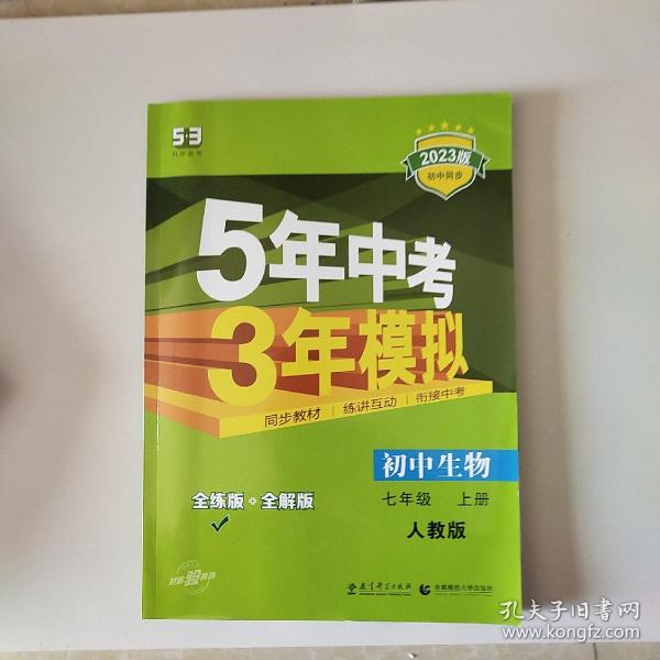 七年级 初中生物  上 RJ（人教版）5年中考3年模拟(全练版+全解版+答案)(2017)