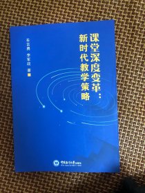 课堂深度变革：新时代教学策略