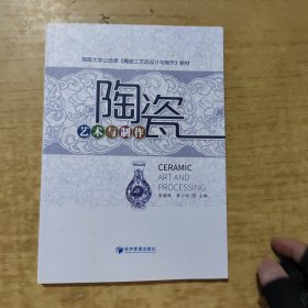 陶瓷艺术与制作