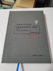 中国基督教青年会史料汇编（第二辑）中国基督教青年会（消息）1948