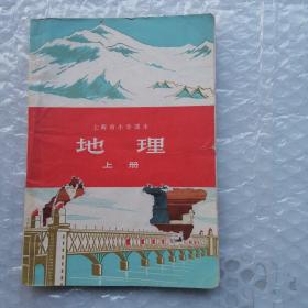 上海市小学课本 地理（上册）（1971年1版1印）**课本 品如图