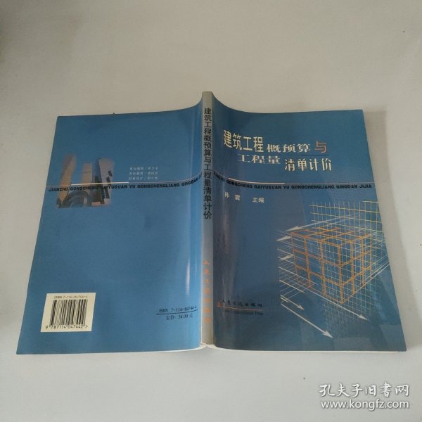 建筑工程概预算与工程量清单计价