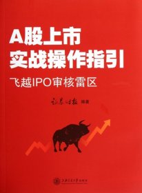 A股上市战操作指引：飞越IPO审核雷区