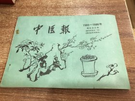 中医报（1985~1986）年缩印合订本