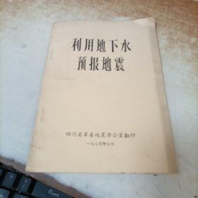 利用地下水预报地震