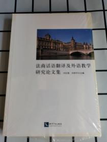 法商话语翻译及外语教学研究论文集