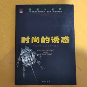 探索与发现-时尚的诱惑