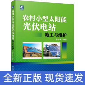 農(nóng)村小型太陽能光伏電站施工與維護(hù)