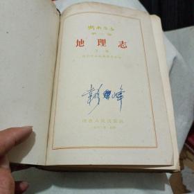 湖南省志一第二卷地理志下册（62年印）