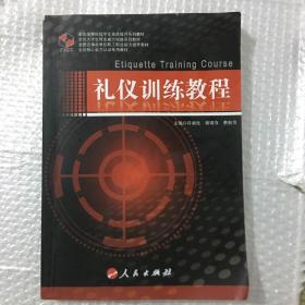 全国高等院校就业能力训练系列教材：礼仪训练教程