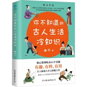 你不知道的古人生活冷知识：一本让你捧腹大笑的历史书