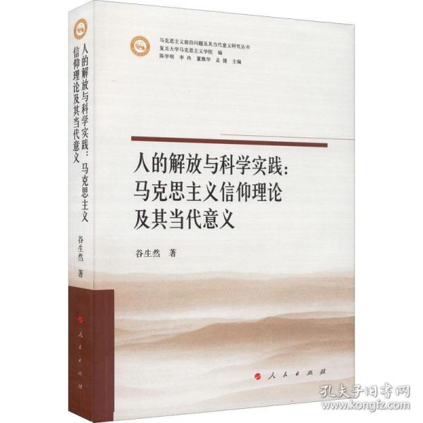 人的解放与科学实践：马克思主义信仰理论及其当代意义（马克思主义前沿问题及其当代意义研究丛书）