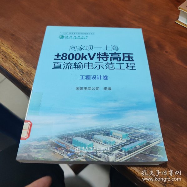 向家坝—上海±800kV特高压直流输电示范工程 工程设计卷