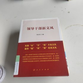 领导干部新文风