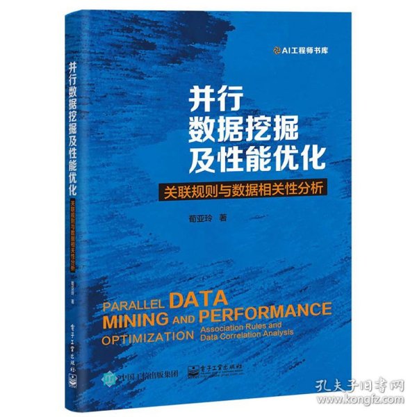 并行数据挖掘及性能优化：关联规则与数据相关性分析