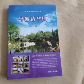 导游清华园
