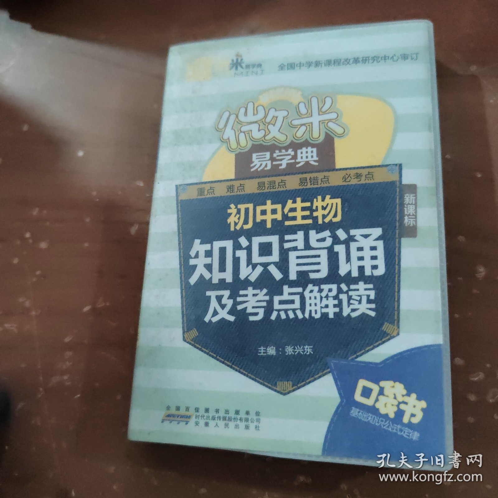 微米易学典·初中生物知识背诵及考点解读