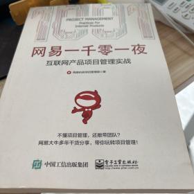 网易一千零一夜：互联网产品项目管理实战