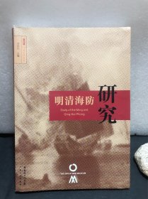 明清海防研究 (第四辑)