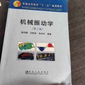 普通高等教育“十二五”规划教材：机械振动学（第2版）