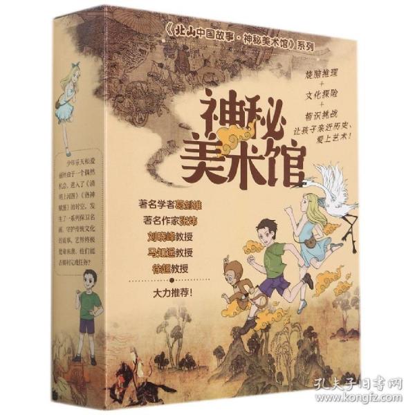 神秘美术馆（全三册）《清明上河图谜案》《洛神传奇》《大唐奇遇记》探秘历史文化现场，解码中国古典名画