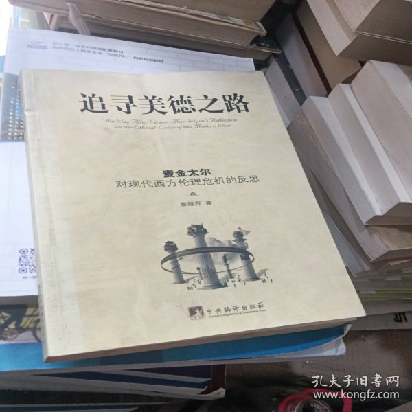 追寻美德之路：麦金太尔对现代西方伦理危机反思