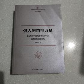 强大的精神力量：新时代中国特色社会主义文化建设面面观