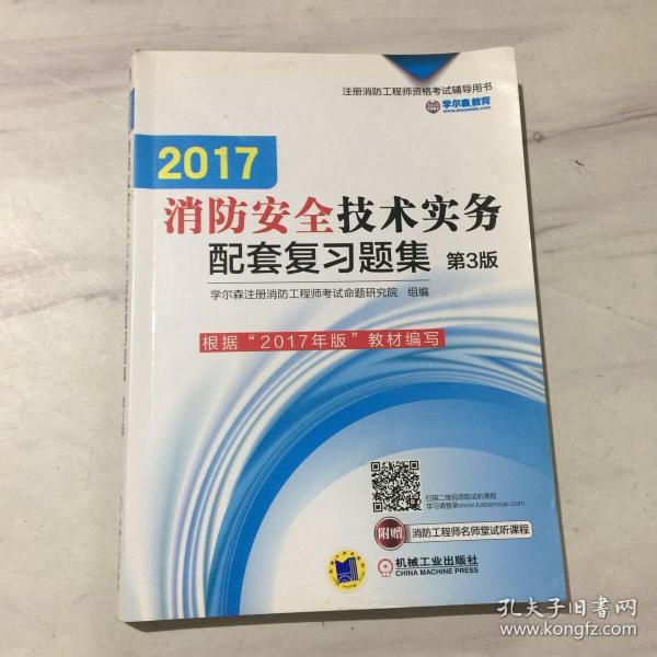 2017注册消防工程师资格考试辅导用书 消防安全技术实务配套复习题集（第3版）